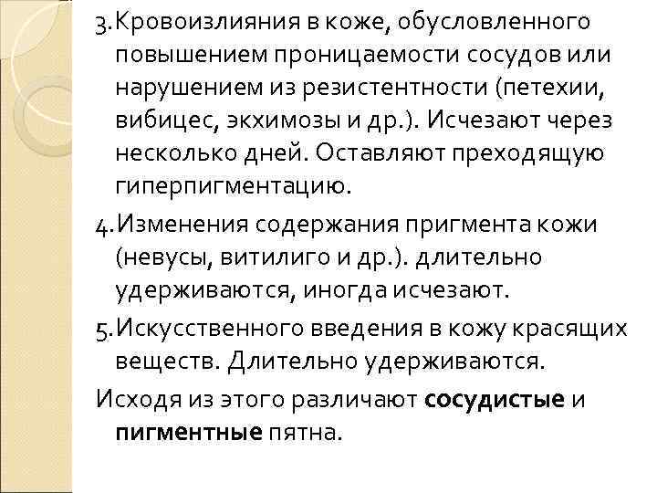 3. Кровоизлияния в коже, обусловленного  повышением проницаемости сосудов или  нарушением из резистентности