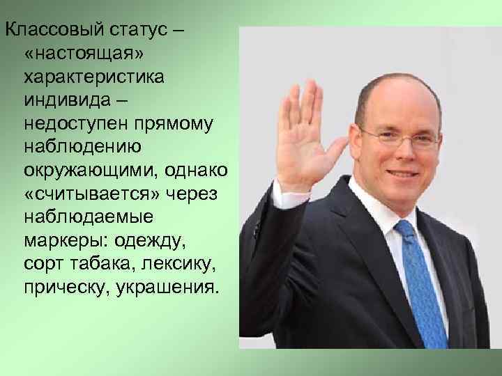 Классовый статус –  «настоящая»  характеристика  индивида –  недоступен прямому 