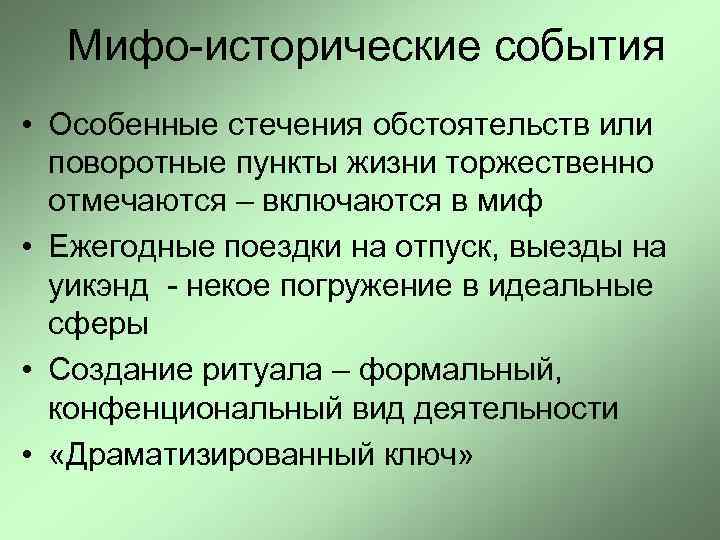  Мифо-исторические события • Особенные стечения обстоятельств или  поворотные пункты жизни торжественно 