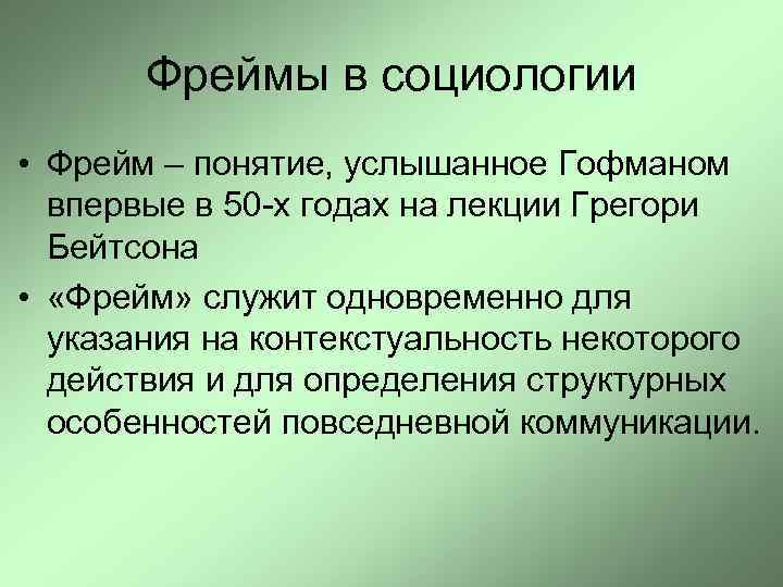 Понятие фрейма. Драматическая социология Гофман. Фрейм в социологии. Драматургическая социология Гофмана. Теория фреймов в социологии.