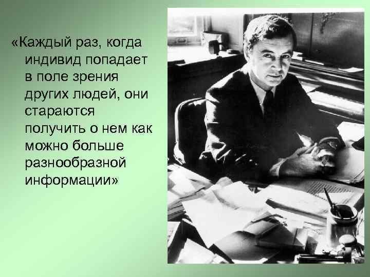  «Каждый раз, когда  индивид попадает  в поле зрения  других людей,