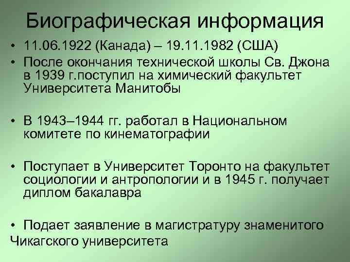  Биографическая информация • 11. 06. 1922 (Канада) – 19. 11. 1982 (США) •