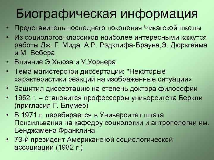  Биографическая информация • Представитель последнего поколения Чикагской школы • Из социологов-классиков наиболее интересными