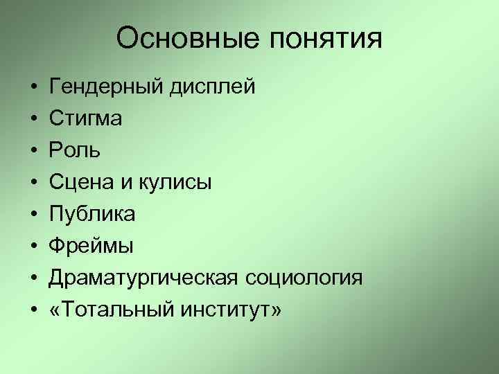    Основные понятия •  Гендерный дисплей •  Стигма • 