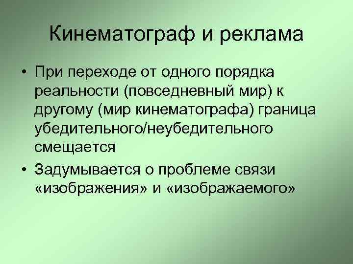   Кинематограф и реклама • При переходе от одного порядка  реальности (повседневный