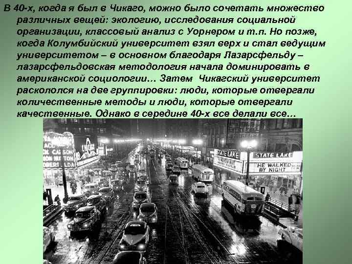 В 40 -х, когда я был в Чикаго, можно было сочетать множество  различных