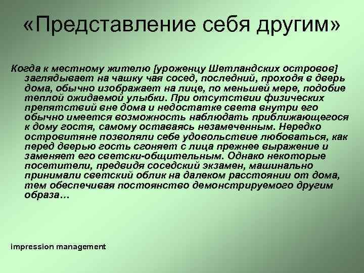   «Представление себя другим» Когда к местному жителю [уроженцу Шетландских островов]  заглядывает