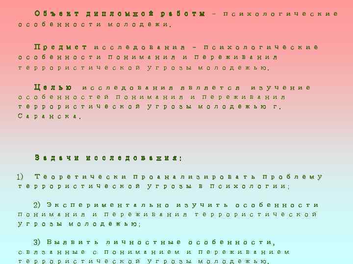  Объект дипломной работы – психологические особенности молодежи. Предмет исследования – психологические особенности понимания
