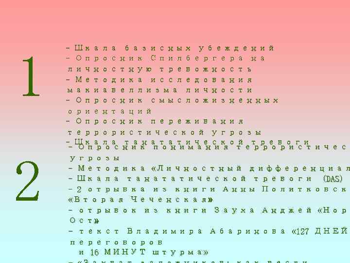   - Шкала базисных убеждений 1 - Опросник Спилбергера на личностную тревожность -