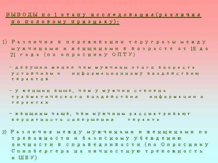 ВЫВОДЫ по 1 этапу исследования(различия по половому признаку): 1) Различия в переживании теругрозы между