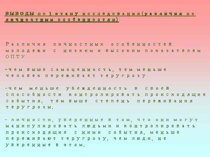 ВЫВОДЫ по 1 этапу исследования(различия по личностным особенностям) Различия личностных особенностей молодежи с низким