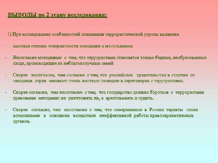 ВЫВОДЫ по 2 этапу исследования: 1) При исследовании особенностей понимания террористической угрозы выявлена -