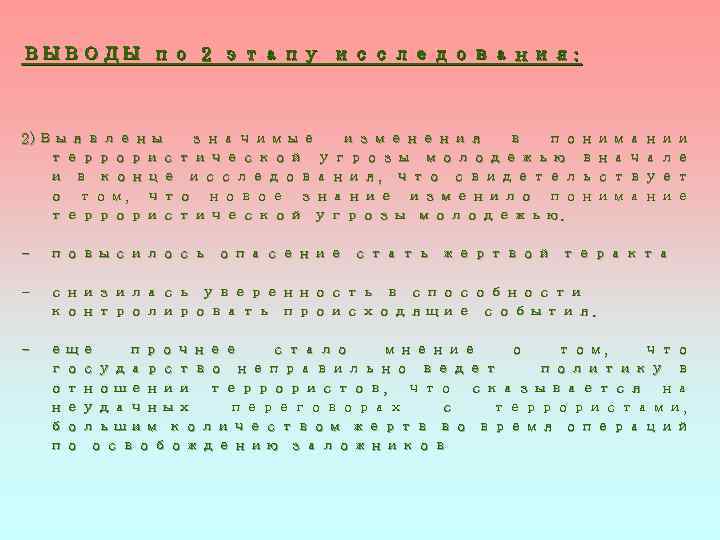 ВЫВОДЫ по 2 этапу исследования: 2)Выявлены значимые изменения в понимании террористической угрозы молодежью вначале