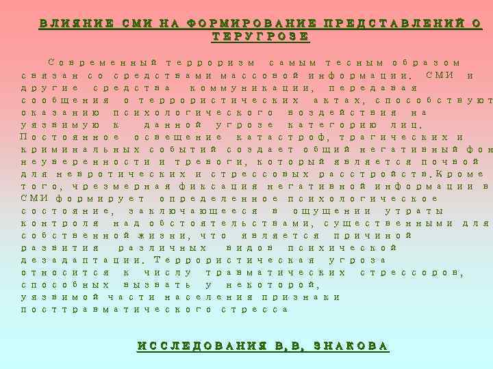 ВЛИЯНИЕ СМИ НА ФОРМИРОВАНИЕ ПРЕДСТАВЛЕНИЙ О ТЕРУГРОЗЕ Современный терроризм самым тесным образом связан со