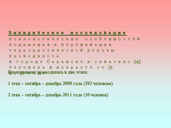 Эмпирическое исследование психологических особенностей понимания и переживания террористической угрозы проводилось в городе Саранске и