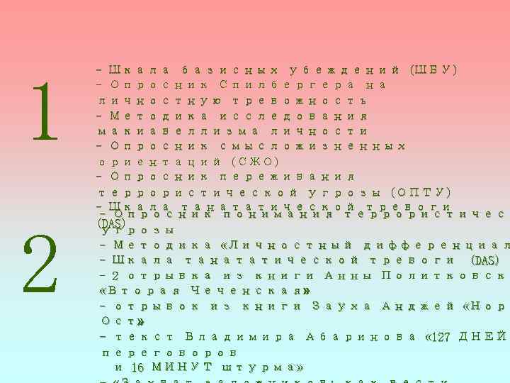 1 2 - Шкала базисных убеждений (ШБУ) - Опросник Спилбергера на личностную тревожность -