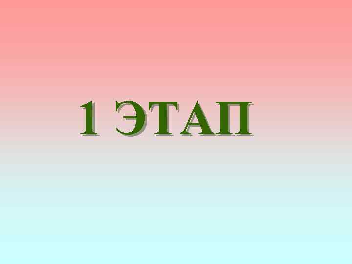 1 ЭТАП 