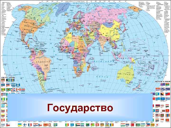Государство 