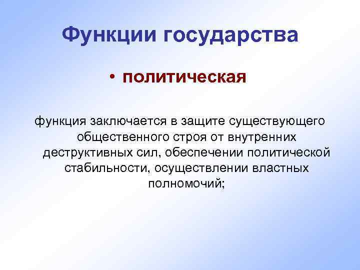   Функции государства   • политическая  функция заключается в защите существующего
