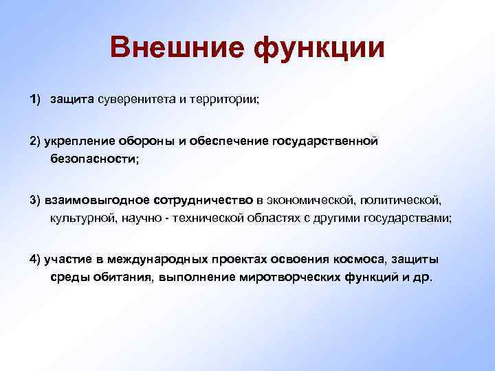    Внешние функции 1) защита суверенитета и территории;  2) укрепление обороны
