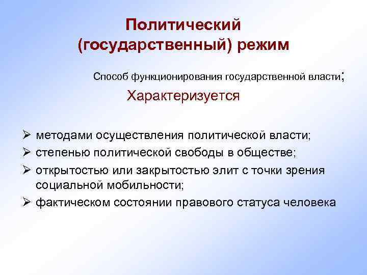    Политический   (государственный) режим  Способ функционирования государственной власти; 