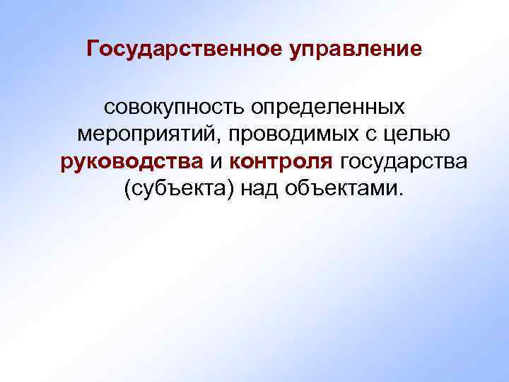  Государственное управление совокупность определенных  мероприятий, проводимых с целью руководства и контроля государства