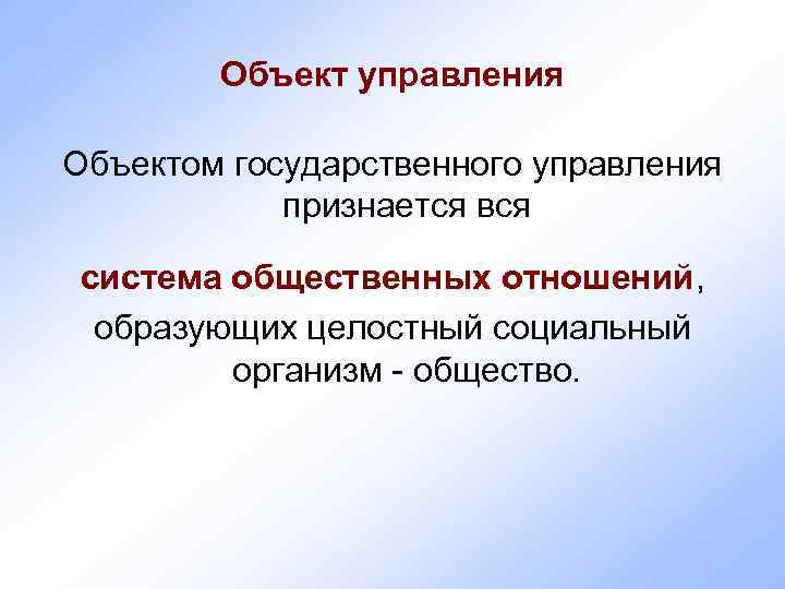   Объект управления Объектом государственного управления   признается вся  система общественных