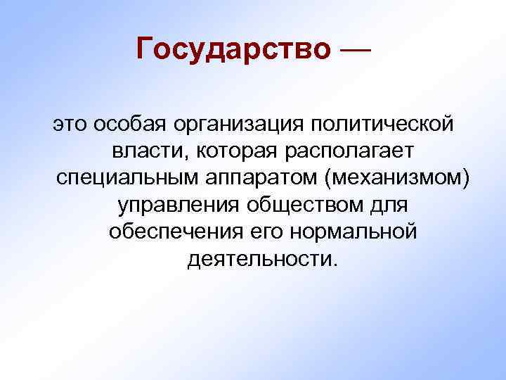  Государство — это особая организация политической  власти, которая располагает специальным аппаратом (механизмом)