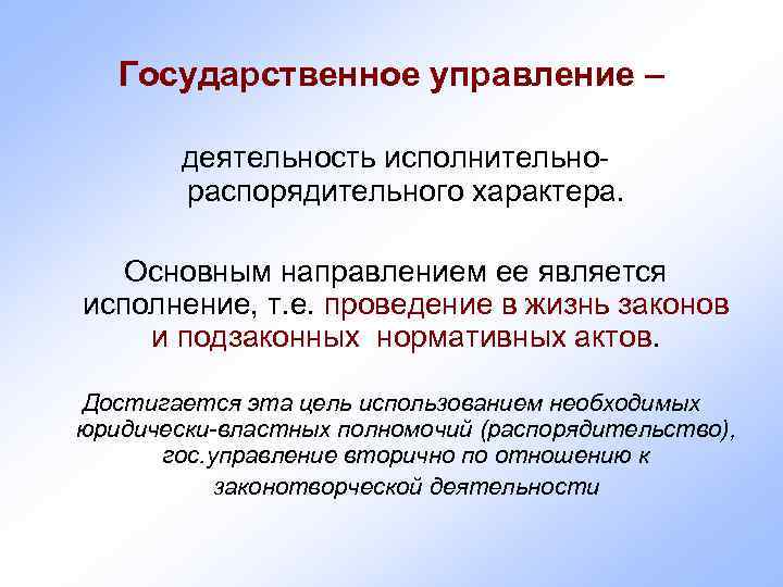   Государственное управление –   деятельность исполнительно-   распорядительного характера. Основным