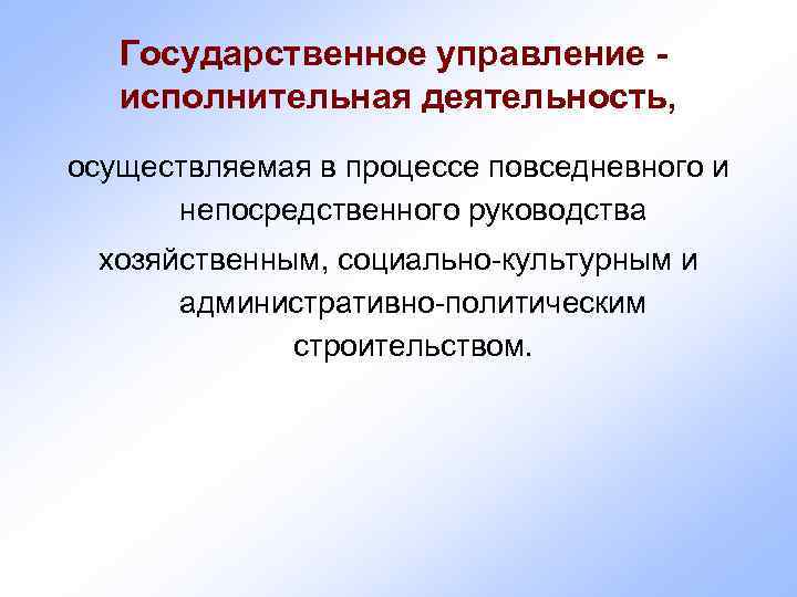   Государственное управление - исполнительная деятельность, осуществляемая в процессе повседневного и  непосредственного
