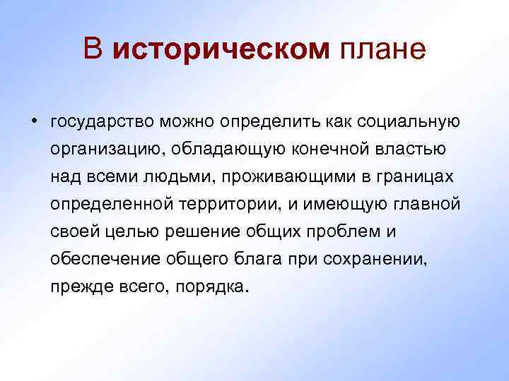  В историческом плане  • государство можно определить как социальную  организацию, обладающую