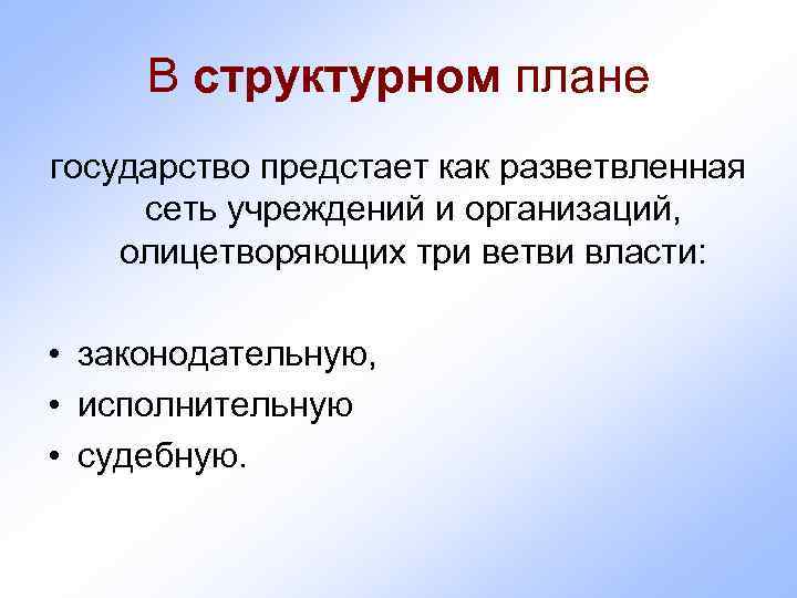  В структурном плане государство предстает как разветвленная  сеть учреждений и организаций, 