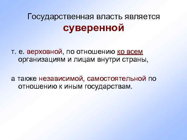   Государственная власть является    суверенной т. е. верховной, по отношению
