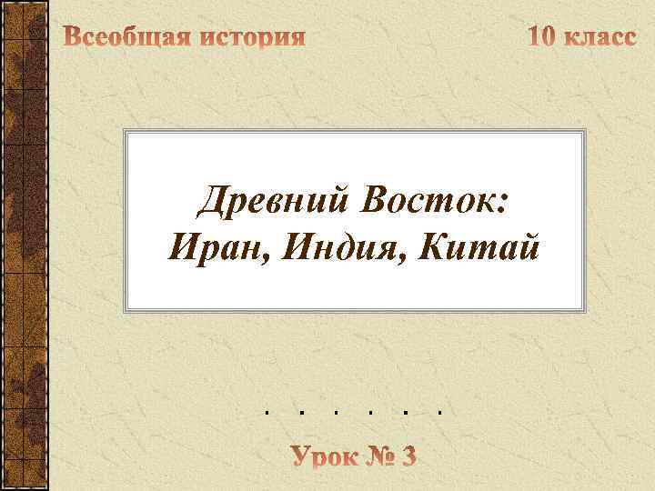  Древний Восток: Иран, Индия, Китай 