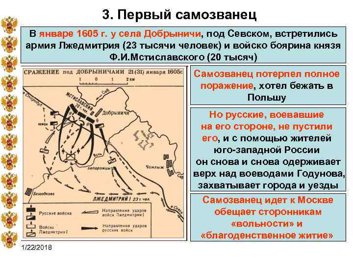     3. Первый самозванец  В январе 1605 г. у села