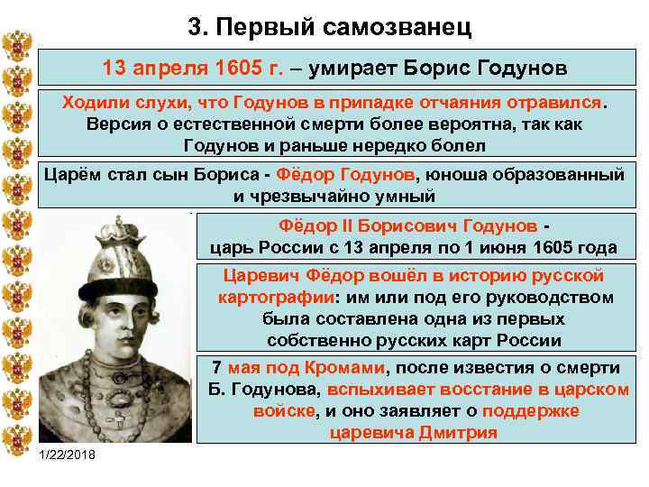     3. Первый самозванец   13 апреля 1605 г. –