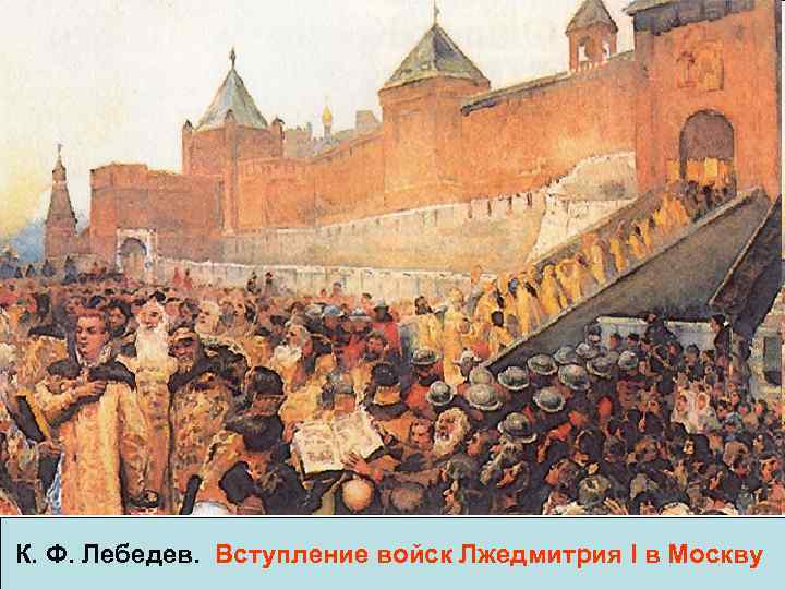К. Ф. Лебедев.  Вступление войск Лжедмитрия I в Москву 