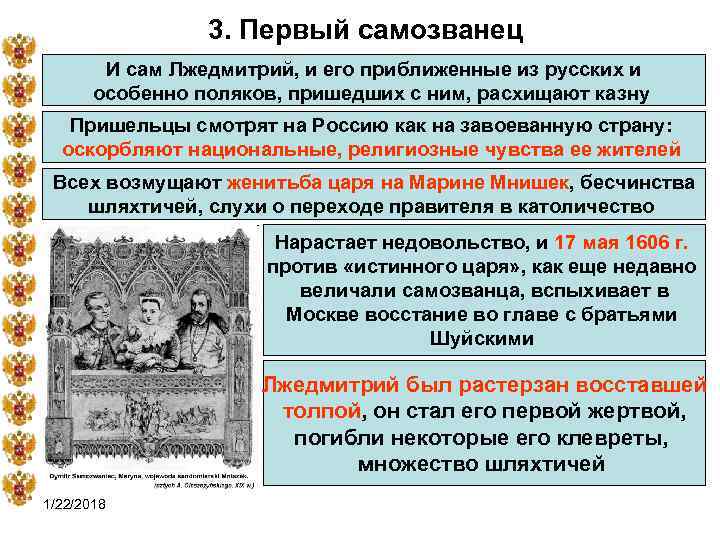    3. Первый самозванец   И сам Лжедмитрий, и его приближенные