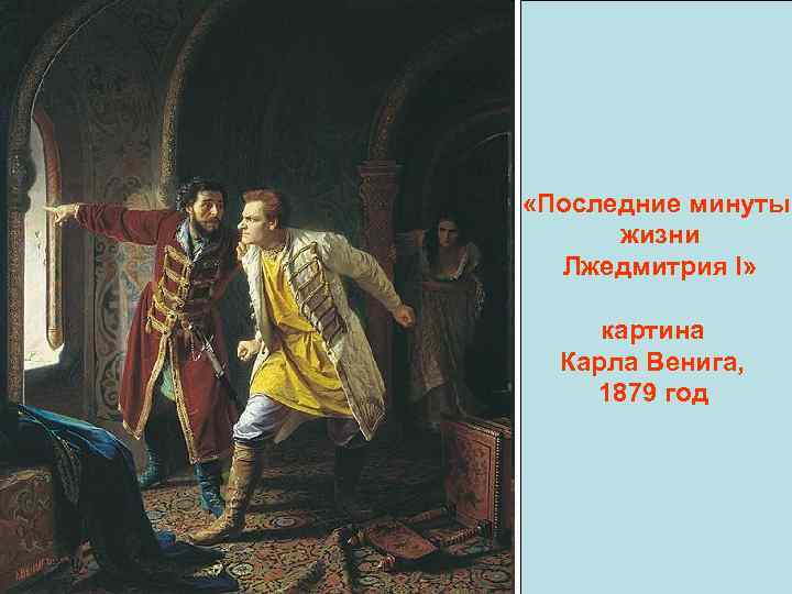  «Последние минуты   жизни  Лжедмитрия I»    картина Карла
