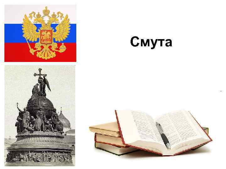   Смута 1/22/2018 