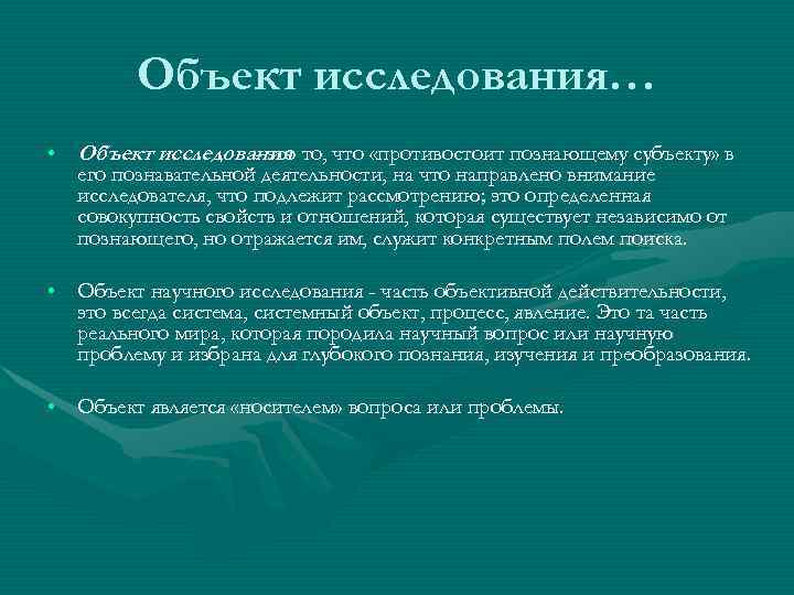    Объект исследования… • Объект исследования то, что «противостоит познающему субъекту» в