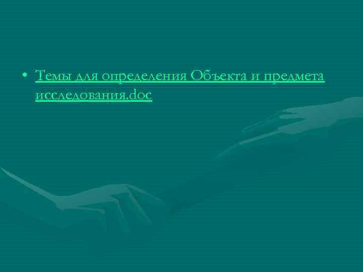  • Темы для определения Объекта и предмета  исследования. doc 