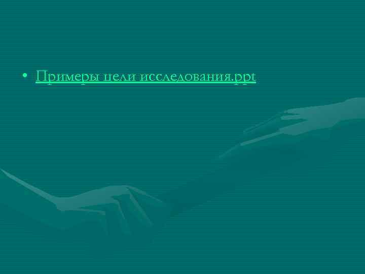  • Примеры цели исследования. ppt 