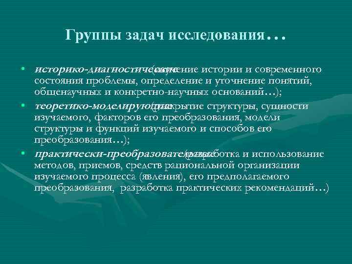   Группы задач исследования…  • историко-диагностические     (изучение истории