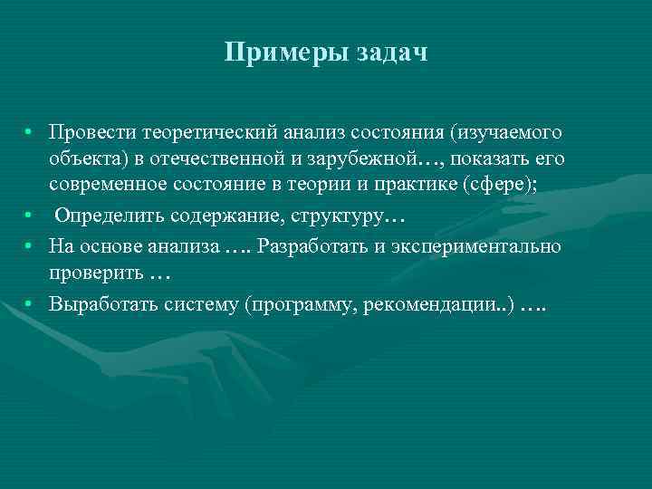     Примеры задач  • Провести теоретический анализ состояния (изучаемого 
