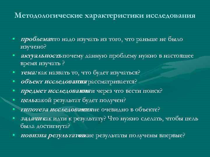 Методологические характеристики исследования  • проблема: надо изучать из того, что раньше не было