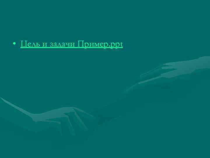  • Цель и задачи Пример. ppt 