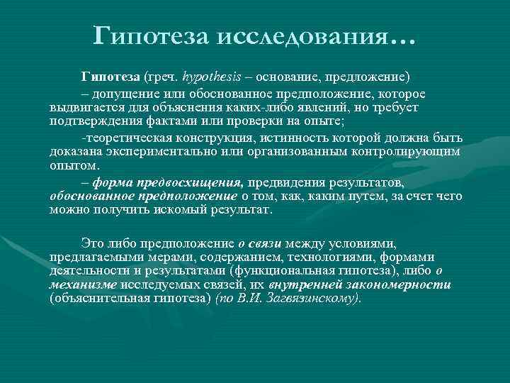 Гипотеза исследования… Гипотеза (греч. hypothesis – основание, предложение) – допущение или обоснованное предположение,
