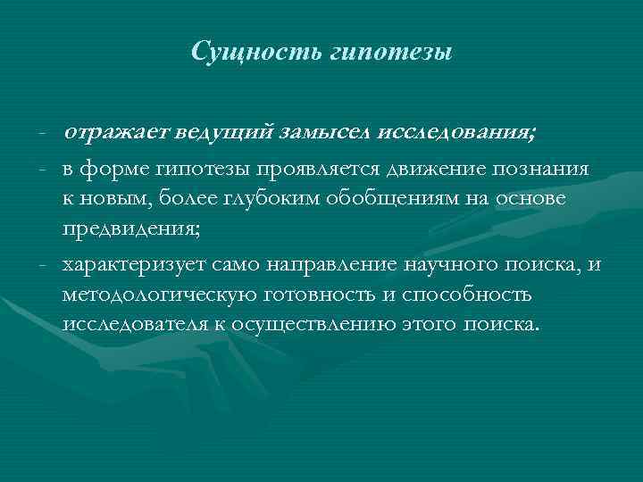    Сущность гипотезы -  отражает ведущий замысел исследования; - в форме