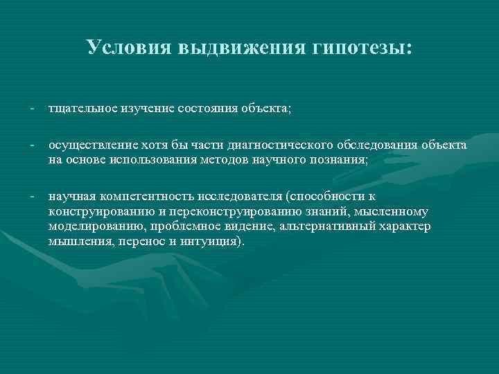   Условия выдвижения гипотезы:  - тщательное изучение состояния объекта;  - осуществление